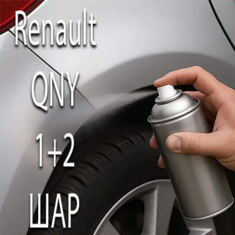 RENAULT QNY BLANC QUARTZ PRL. аерозольна базова фарба ADI UPP - 800мл. Комплект 1+2 шар.