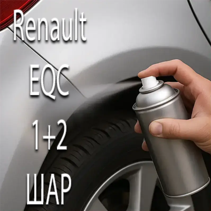 RENAULT EQC ORANGE TONIC PRL. аерозольна базова фарба ADI UPP - 800мл. Комплект 1+2 шар.
