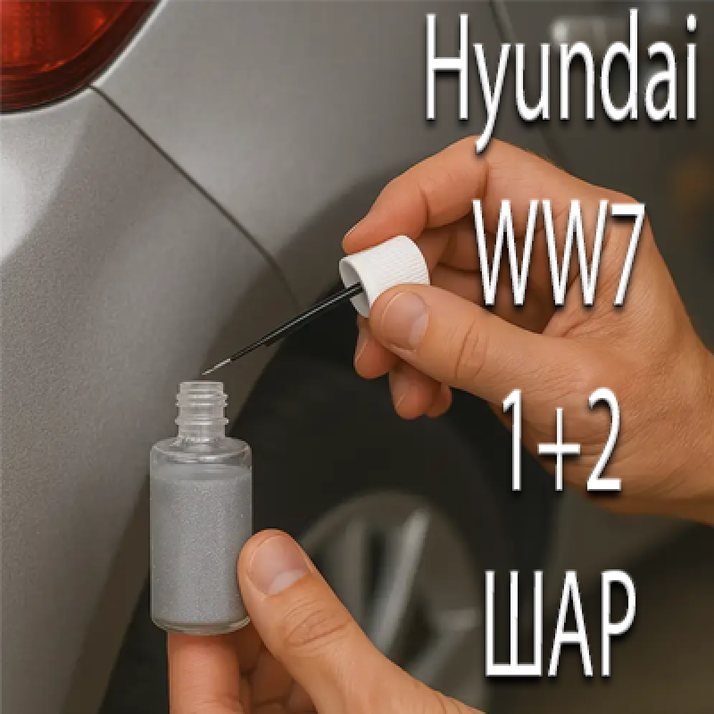 Hyundai WW7 ICE WHITE PRL. реставраційний флакон з пензликом ADI UPP - 40мл. Комплект 1+2 шар.