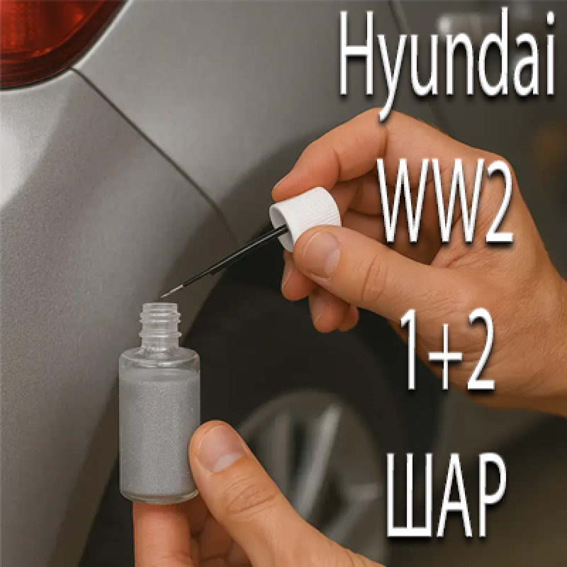 Hyundai WW2 WHITE CREAM PRL. реставраційний флакон з пензликом ADI UPP - 40мл. Комплект 1+2 шар.