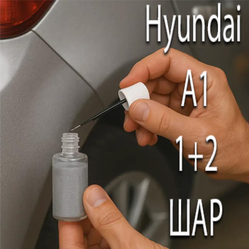 Hyundai A1 INFRA RED PRL. реставраційний флакон з пензликом ADI UPP - 40мл. Комплект 1+2 шар.