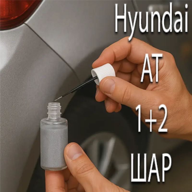 Hyundai AT WHITE FROST PRL. реставраційний флакон з пензликом ADI UPP - 40мл. Комплект 1+2 шар.