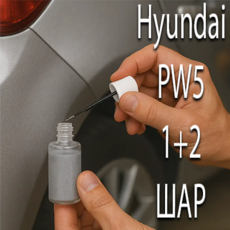Hyundai PW5 STARFIRE WHITE MET. реставраційний флакон з пензликом ADI UPP - 40мл. Комплект 1+2 шар.