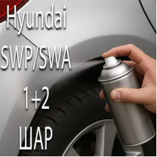 Hyundai SWP/SWA SNOW WHITE MET. аерозольна базова фарба ADI UPP - 800мл. Комплект 1+2 шар.