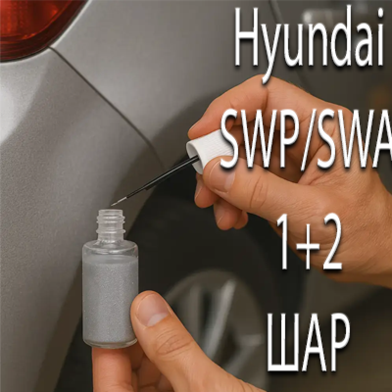 Hyundai SWP/SWA SNOW WHITE MET. реставраційний флакон з пензликом ADI UPP - 40мл. Комплект 1+2 шар.