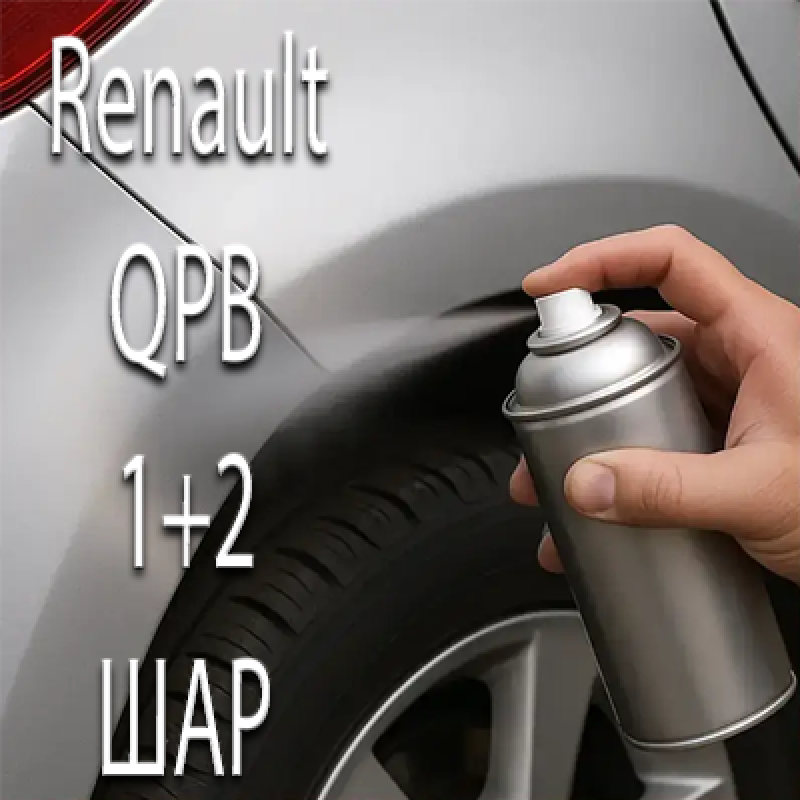 RENAULT QPB BLANC NACRE MATT PRL. аерозольна базова фарба ADI UPP - 800мл. Комплект 1+2 шар.