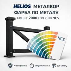 NCS S 3010-G80Y антикорозійна матова грунт-емаль із фосфатом цинку HELIOS МЕТАЛКОР - 1 л