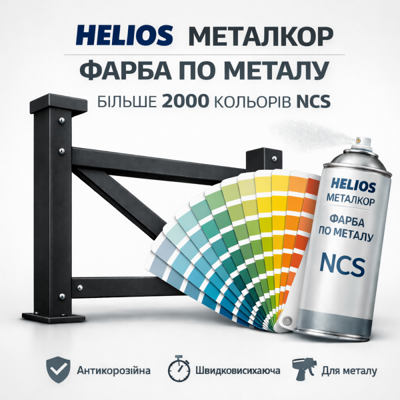 Аерозольна NCS S 8505-G80Y антикорозійна матова грунт-емаль із фосфатом цинку HELIOS МЕТАЛКОР - 400мл