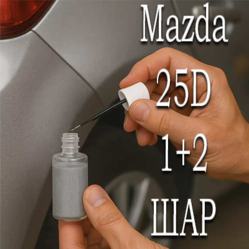 Mazda 25D SNOWFLAKE WHITE PRL. реставраційний флакон з пензликом ADI UPP - 40мл. Комплект 1+2 шар.