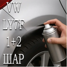 Volkswagen LY7F (Y7F, M1/05) SUZUKAGRAU MET. аерозольна базова фарба ADI UPP - 800мл. Комплект 1+2 шар.