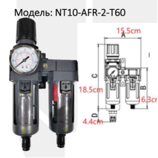 Блок підготовки повітря (2 ступені) - ONE TECH NT10-AFR-2-T60