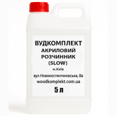 Розчинник АКРИЛОВИЙ ПОВІЛЬНИЙ (для 2К акрилових матеріалів) - каністра 5 л