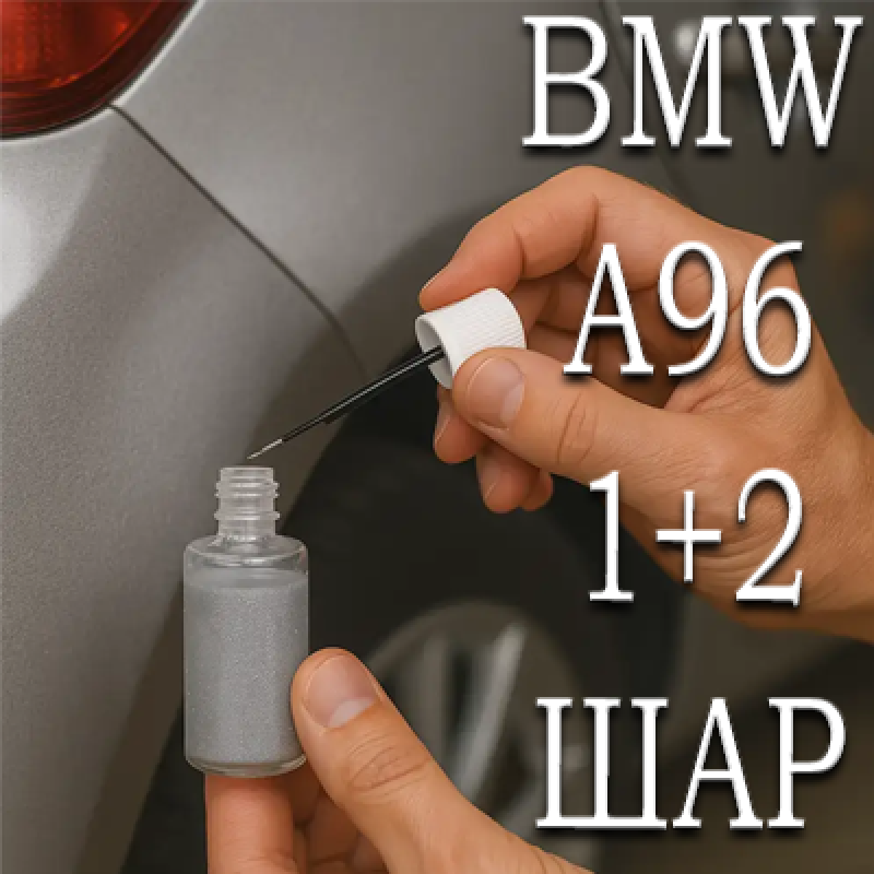 BMW A96 MINERALWEISS PRL. реставраційний флакон з пензликом ADI UPP - 40мл. Комплект 1+2 шар.