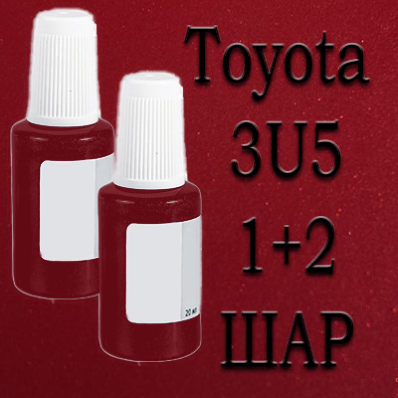 Toyota 3U5 EMOTIONAL RED PRL. реставраційний флакон з пензликом ADI UPP - 40мл. Комплект 1+2 шар.