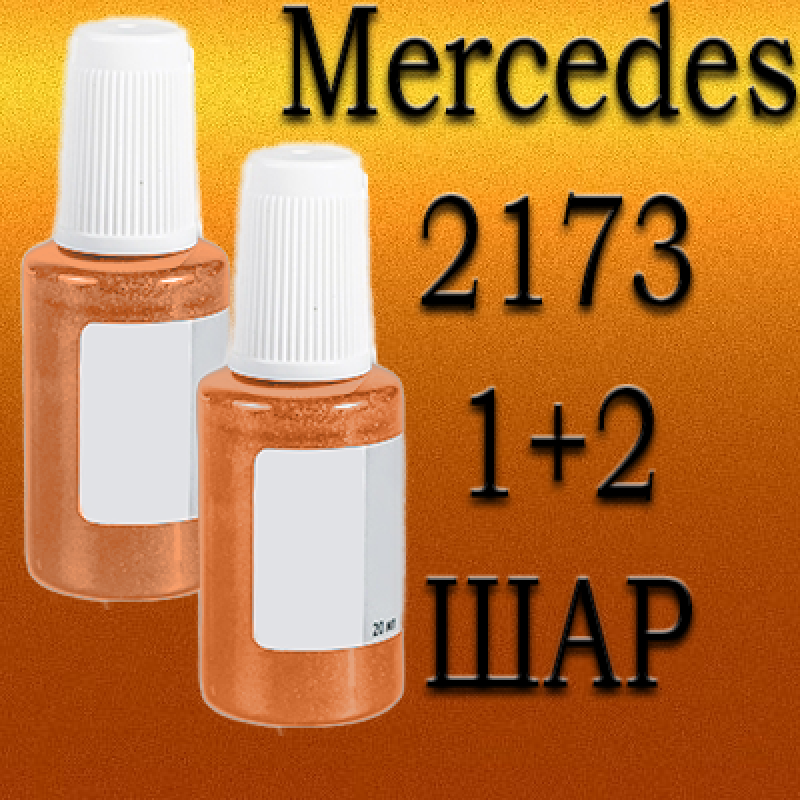 Mercedes 173/15 / 2173 AMG SUNSETBEAM PRL. реставраційний флакон з пензликом ADI UPP - 40мл. Комплект 1+2 шар.