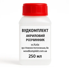 Розчинник АКРИЛОВИЙ (для 2К акрилових матеріалів) - каністра 250 мл